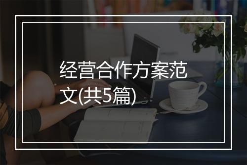 经营合作方案范文(共5篇)