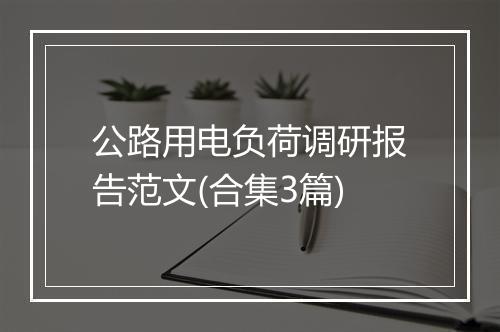 公路用电负荷调研报告范文(合集3篇)