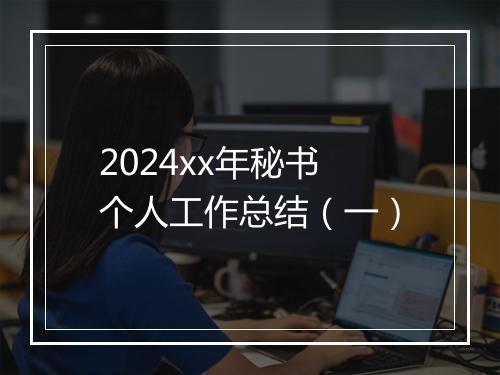 2024xx年秘书个人工作总结(一)