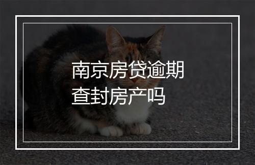 南京房贷逾期查封房产吗
