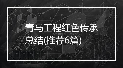 青马工程红色传承总结(推荐6篇)
