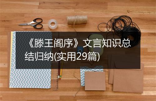 《滕王阁序》文言知识总结归纳(实用29篇)