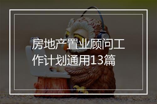 房地产置业顾问工作计划通用13篇