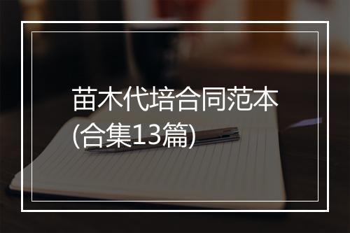 苗木代培合同范本(合集13篇)