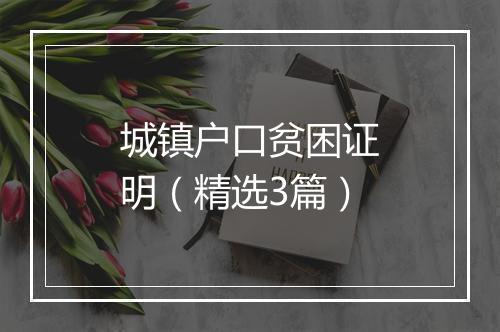 城镇户口贫困证明(精选3篇)