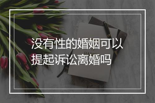 没有性的婚姻可以提起诉讼离婚吗
