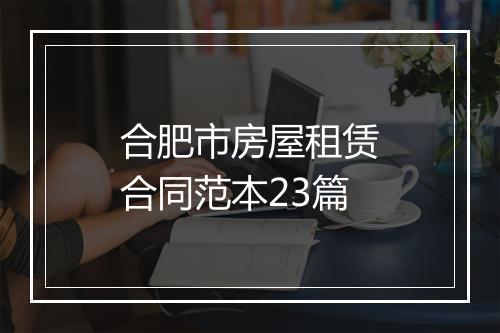 合肥市房屋租赁合同范本23篇