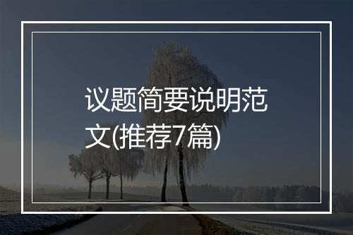 议题简要说明范文(推荐7篇)