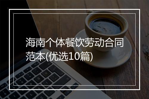 海南个体餐饮劳动合同范本(优选10篇)