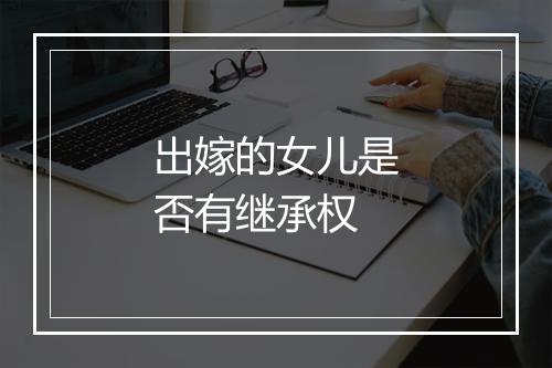 出嫁的女儿是否有继承权