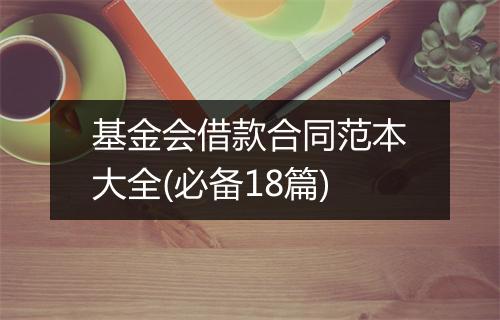 基金会借款合同范本大全(必备18篇)
