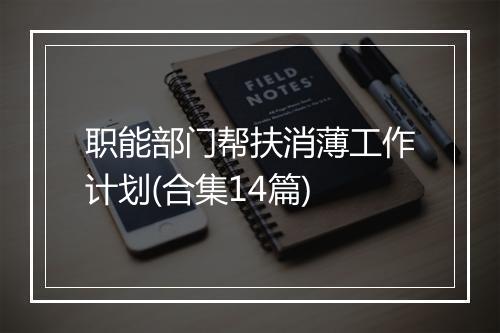 职能部门帮扶消薄工作计划(合集14篇)