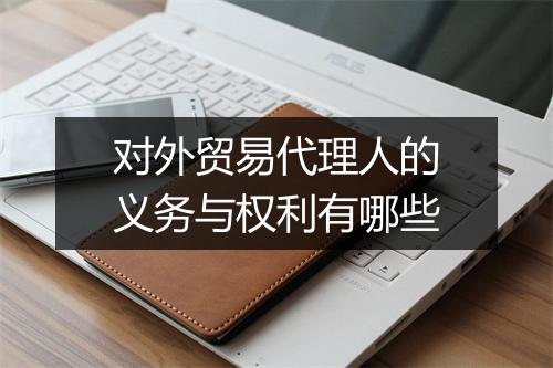 对外贸易代理人的义务与权利有哪些