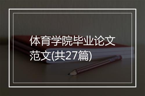 体育学院毕业论文范文(共27篇)