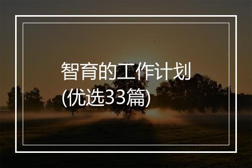 智育的工作计划(优选33篇)