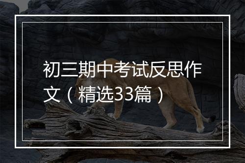 初三期中考试反思作文(精选33篇)