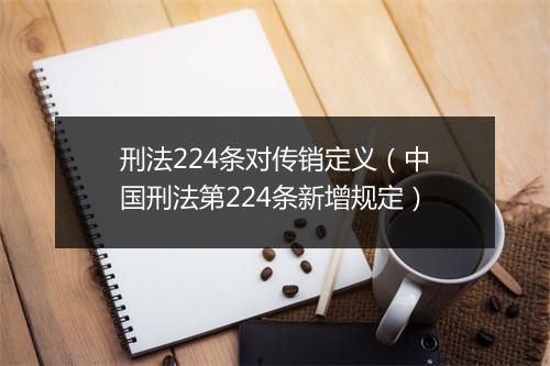 刑法224条对传销定义(中国刑法第224条新增规定)