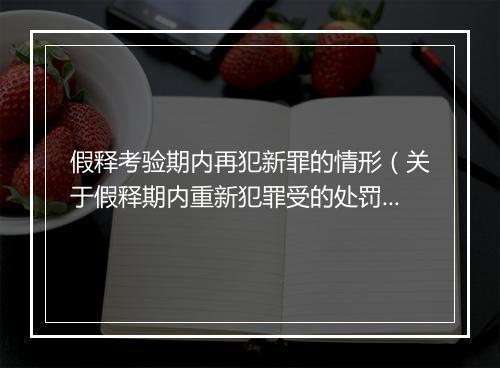 假释考验期内再犯新罪的情形(关于假释期内重新犯罪受的处罚)
