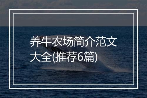养牛农场简介范文大全(推荐6篇)
