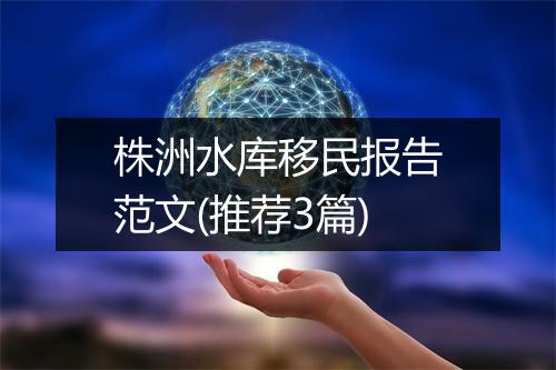 株洲水库移民报告范文(推荐3篇)