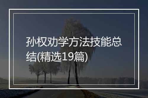 孙权劝学方法技能总结(精选19篇)
