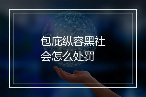 包庇纵容黑社会怎么处罚