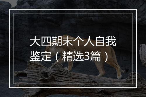 大四期末个人自我鉴定(精选3篇)