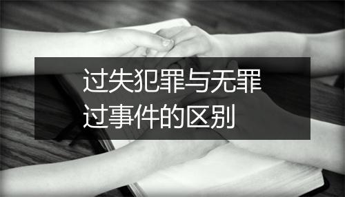 过失犯罪与无罪过事件的区别