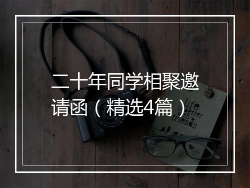 二十年同学相聚邀请函(精选4篇)