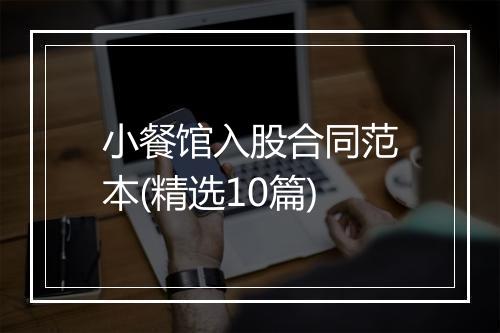 小餐馆入股合同范本(精选10篇)