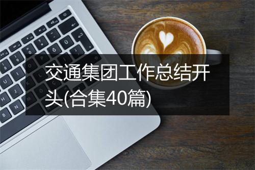 交通集团工作总结开头(合集40篇)