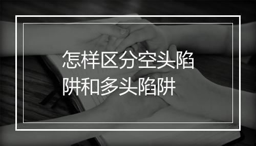 怎样区分空头陷阱和多头陷阱