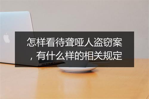 怎样看待聋哑人盗窃案,有什么样的相关规定