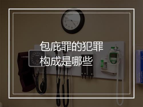 包庇罪的犯罪构成是哪些