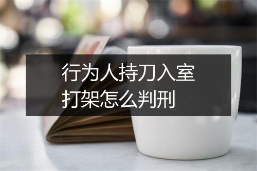 行为人持刀入室打架怎么判刑