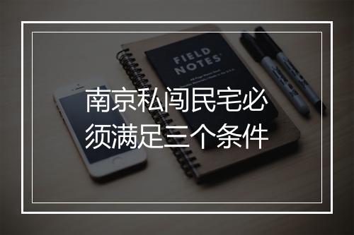 南京私闯民宅必须满足三个条件