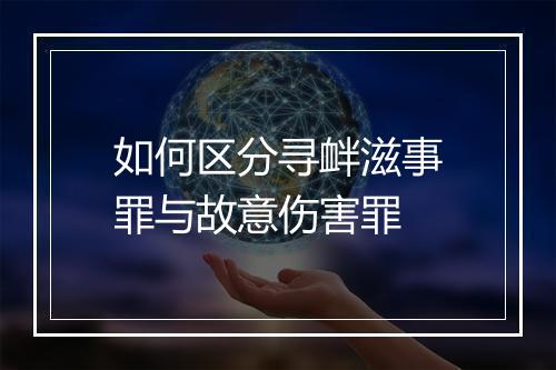 如何区分寻衅滋事罪与故意伤害罪