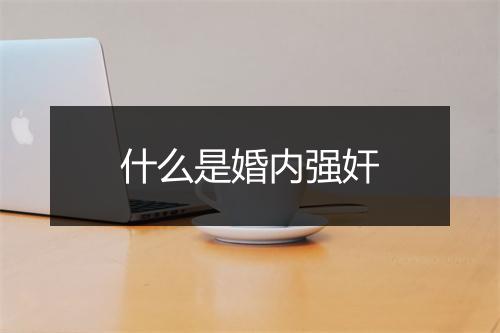 什么是婚内强奸