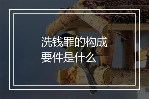 洗钱罪的构成要件是什么