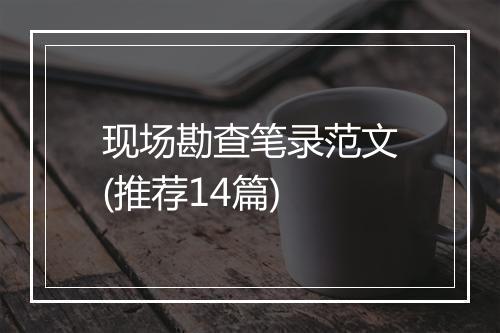 现场勘查笔录范文(推荐14篇)