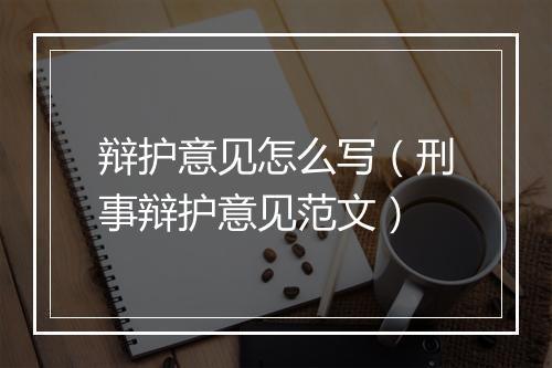 辩护意见怎么写(刑事辩护意见范文)