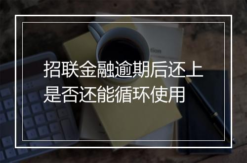 招联金融逾期后还上是否还能循环使用