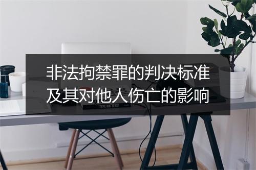 非法拘禁罪的判决标准及其对他人伤亡的影响