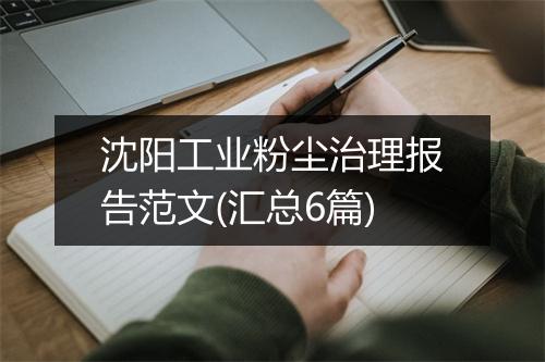 沈阳工业粉尘治理报告范文(汇总6篇)