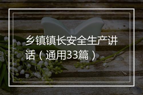 乡镇镇长安全生产讲话(通用33篇)