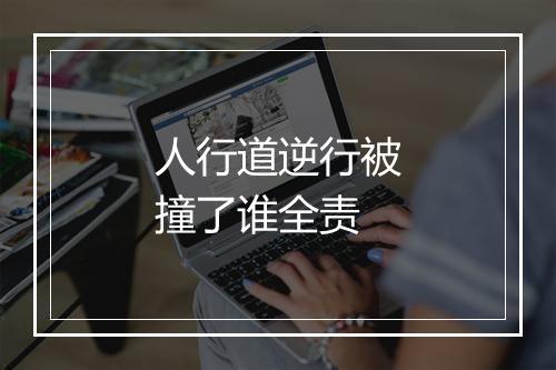 人行道逆行被撞了谁全责