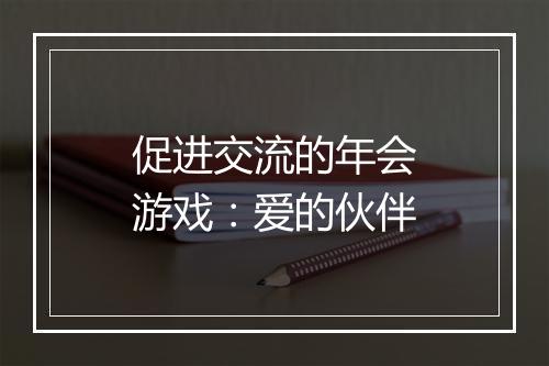 促进交流的年会游戏:爱的伙伴