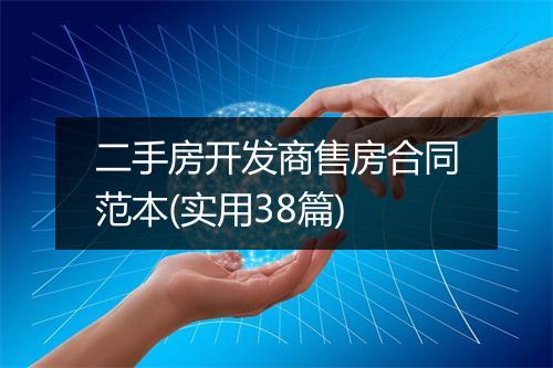 二手房开发商售房合同范本(实用38篇)