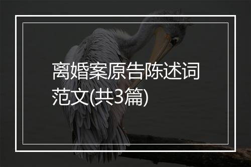 离婚案原告陈述词范文(共3篇)