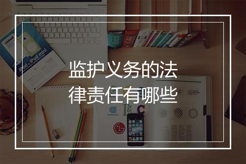 监护义务的法律责任有哪些